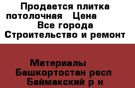 Продается плитка потолочная › Цена ­ 100 - Все города Строительство и ремонт » Материалы   . Башкортостан респ.,Баймакский р-н